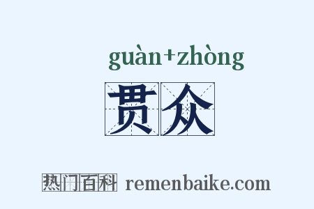贯众是什么意思的图片